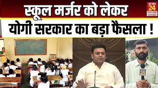 School Merger को लेकर Yogi सरकार का बड़ा फैसला ! | Uttar Pradesh | Basic Education Minister UP