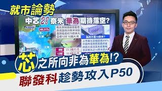 中國半導體拚自給率 "芯"火燎原難助華為? Pixel 4a才剛亮相 Google再計畫5G版!?｜主播 朱思翰｜【就市論勢】20200804｜非凡新聞