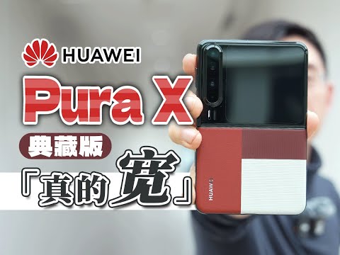 「科技美学现场」新形态！华为Pura X 典藏版开箱 | 16:10屏幕 原生鸿蒙5.0