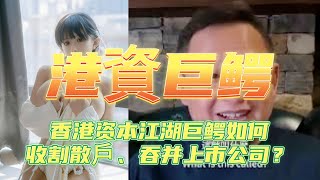 香港资本江湖巨鳄是如何收割散戶、做局吞并上市公司？