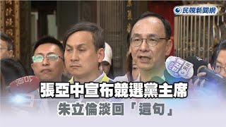 快新聞／第3位挑戰者來了！張亞中宣布競選黨主席　朱立倫淡回「這句」－民視新聞