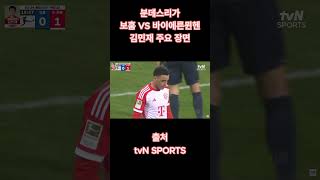 보훔 VS 바이에른뮌헨 김민재 주요 장면 #shorts #축구 #분데스리가