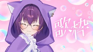 【#歌枠 】サムネ可愛いけど、可愛い曲はほぼない歌枠ｗ 【鬼多見アユム】