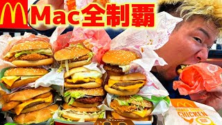 【大食い】マクドナルドにあるメニュー全種類食べ切れるか挑戦してみた結果