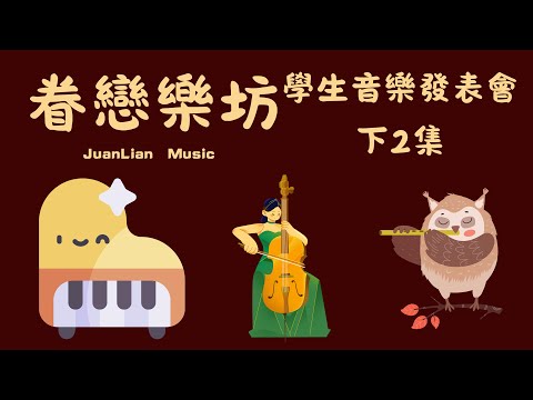 94年9月17日眷戀樂坊音樂發表會(下2集)