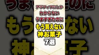 アラフィフにしかわからないうますぎたのにもう買えない神お菓子7選#有益 #プチ知識 #アラフィフ #お菓子