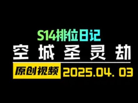 S14新版本空城劫+圣灵属性！定位赛六连鸡！ 云顶之弈S14 金铲铲之战 天才棋社 暗夜第一视角