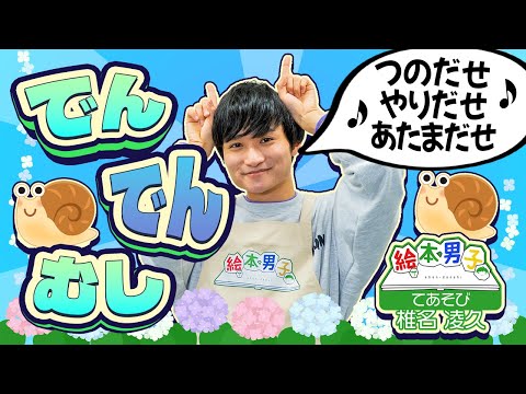 手遊び でんでんむし【絵本男子 椎名凌久】