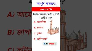 অসম GK 🔥 || Gk quiz in Assamese #gk #gkkhushboostudy #importantgk
