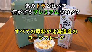 原料はすべて国産のプレミアムコーンフレーク【愛知県お買い物】