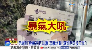 遲到被拒登機"罵地勤廢物"! "即期沒打折"男超市狂吼!│中視新聞 20250712