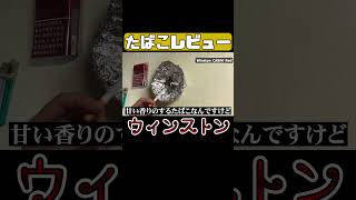 ウィンストン吸った感想　#草々不一 #たばこ #ウィンストン#winston  #レビュー