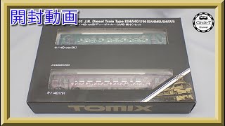 【開封動画】TOMIX 98101 JR キハ40-1700形ディーゼルカー(山明・紫水)セット【鉄道模型・Nゲージ】