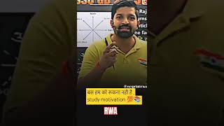 बस‌ हम को रूकना नहीं है। Study motivation 💯📚#sandeepsirrwa #rojgarwithankit #hindimotivatinalvideo