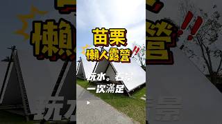 影片看到最後會有價格。苗栗露營區，懶人露營第一首選#苗栗露營#苗栗懶人露營#懶人露營#新竹露營#新竹懶人露營#露營區#三灣老街#南莊老街