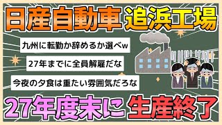 【2chまとめ】日産自動車、追浜工場の生産を27年度末に終了　日産九州に移管【ゆっくり実況】