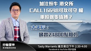 TASTY WARRANT Live 2025-08-04 | 港股財經直播 | 窩輪牛熊證