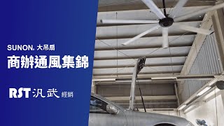 SUNON建準節能大吊扇 成功案例集錦 商業空間篇｜RST汎武經銷