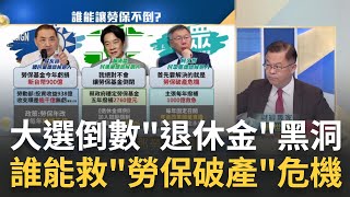 負債破12兆?勞保2028破產危機 我的退休金還有救?搶勞工票! 侯柯賴"勞保年改"火線交鋒 誰能讓勞保不倒?｜王志郁 主持｜20231229｜Catch大錢潮 feat.黃世聰
