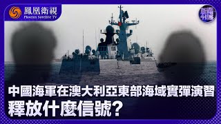 《新聞今日談》三艘中國軍艦在澳附近水域航行 澳大利亞：不尋常 但合法｜朝鮮譴責澳大利亞要引進美國核潛艇｜20250224