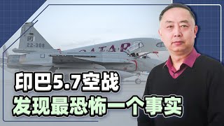 全球軍方研究印巴5.7空戰，發現最恐怖的細節，難怪這次停火這麼快