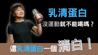 乳清蛋白  沒運動就不能喝嗎？還乳清蛋白一個清白！乳清蛋白到底是什麼？乳清蛋白系列1