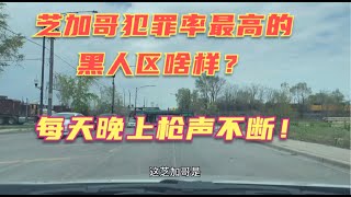 横穿美国6（下）—实拍美国犯罪之都芝加哥犯罪率最高的黑人区！破破烂烂，夜晚枪声不断！