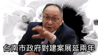 7/21 號 晚上 9:00  台南市政府對建案展延兩年