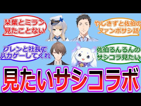 コラボしてほしい２人誰がいる？【Vtuber/にじさんじ】