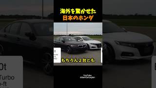 日本のホンダアコードが海外BMWファンを驚かす！