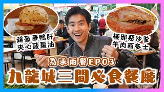 九龍城三間必食餐廳🔥極邪惡沙爹牛肉西多士😈極濃沙爹湯底火鍋🤯豪華鴨肝夾心菠蘿油？🥵為求兩餐EP03