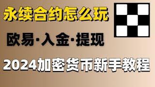 永熙合约怎么玩？比特币永续合约操作教程！永续合约交易技巧策略【币圈新手必学]永续合约技巧，合约交易技巧，合约交易策略，币圈合约技巧，比特币合约策略，比特币合约技巧，加密货币合约技