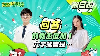 【奕起聊健康】防皮膚癌抗老大作戰 醫師告訴你不能說的秘密｜祝你健康