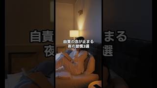 自責の念が止まる夜の習慣3選　#shorts #夜 #習慣 #雑学