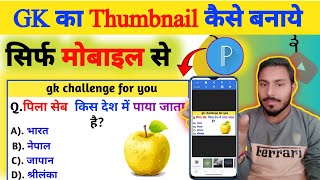 GK वीडियो का थंबनेल कैसे बनाएं ||Pixellab se Thumbnail kaise banaye | Pixellab full tutorial ||