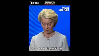 美国与欧盟达成贸易协议 引发欧洲议会内部不满