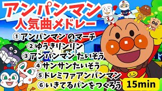 【アンパンマンメドレー】アンパンマン人気曲　15分　アンパンマン　知育　童謡　 おかあさんといっしょ　あんぱんまん　＃面包超人　＃Anpanman　＃호빵맨　＃أنبانمان