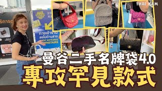【曼谷二手特賣場4.0】專攻罕見特別款！Chanel貓耳袋、LV油漆桶、Dior經典款全收錄