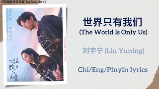 世界只有我们 (The World Is Only Us) - 刘宇宁 (Liu Yuning)《吃饭跑步和恋爱 Eat Run Love》Chi/Eng/Pinyin lyrics