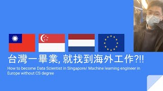 台灣一畢業, 就找到海外工作?!| How to become machine learning engineer in Singapore and Europe without CS degree?