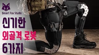 신기한 외골격로봇(웨어러블로봇,파워드수트) 6가지