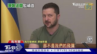 澤倫斯基堅稱「飛彈非自烏國」 拜登:證據不是這樣｜TVBS新聞