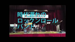20231104 6 時代遅れのロックンロールバンド