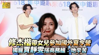 修杰楷帶女兒參加國外夏令營 獨寵賈靜雯搭商務艙：她辛苦