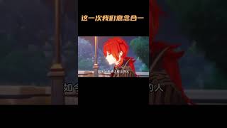 这一次，我们意念合一！ #原神 #原神纳塔