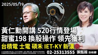 黃仁勳開講 520行情登場 甜蜜198  換股操作 領先獲利 台積電 士電 碩禾 IET-KY 新漢⊕｜20250519｜張甄薇 分析師｜股市薇積分