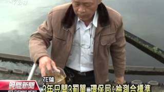 20131218公視晚間新聞－華紙花蓮廠涉排廢水 3年只開3罰單