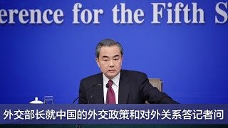 《外交部长就中国的外交政策和对外关系答记者问》 20170308 1/2