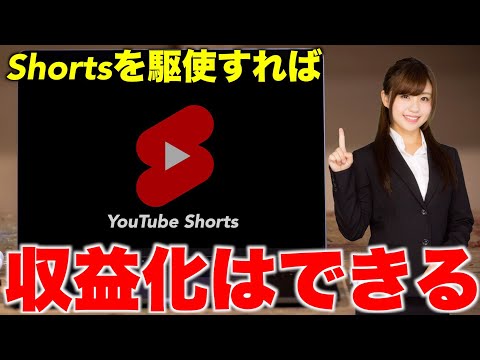 【成功の近道】YouTube Shorts で一気にバズらせて収益化をする為の方法を解説します【 ショート動画 】
