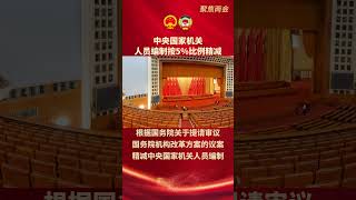 国务院机构改革方案精减中央国家机关人员编制#两会  #TwoSessions  #Congress